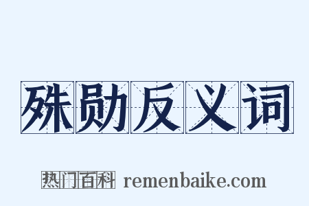 殊勋反义词是什么意思的图片
